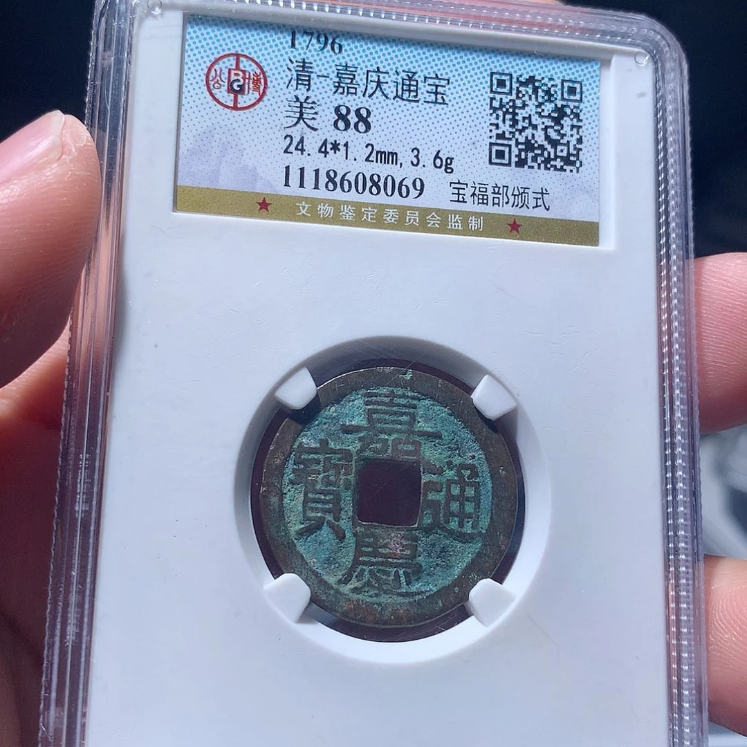 金属QY。嘉庆通宝88分8069
