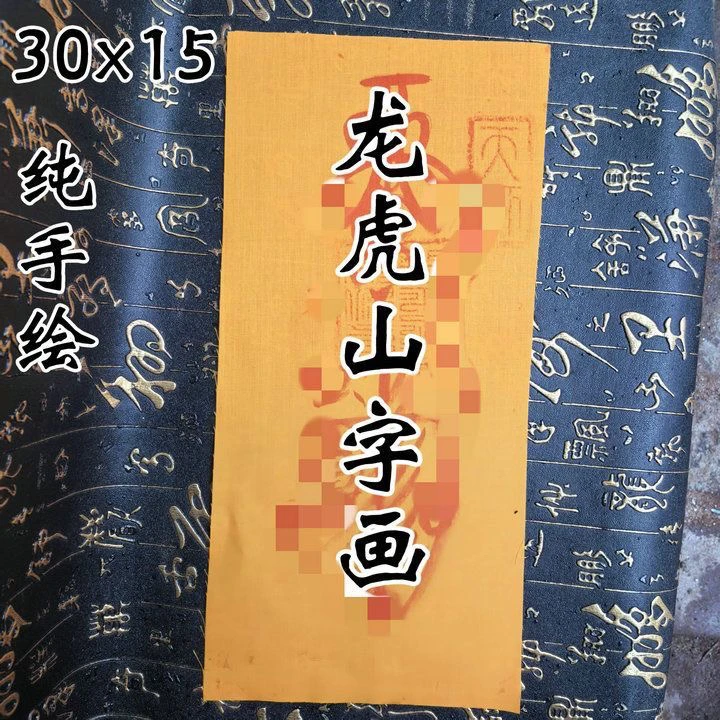 龙虎山黄布手绘吊坠
