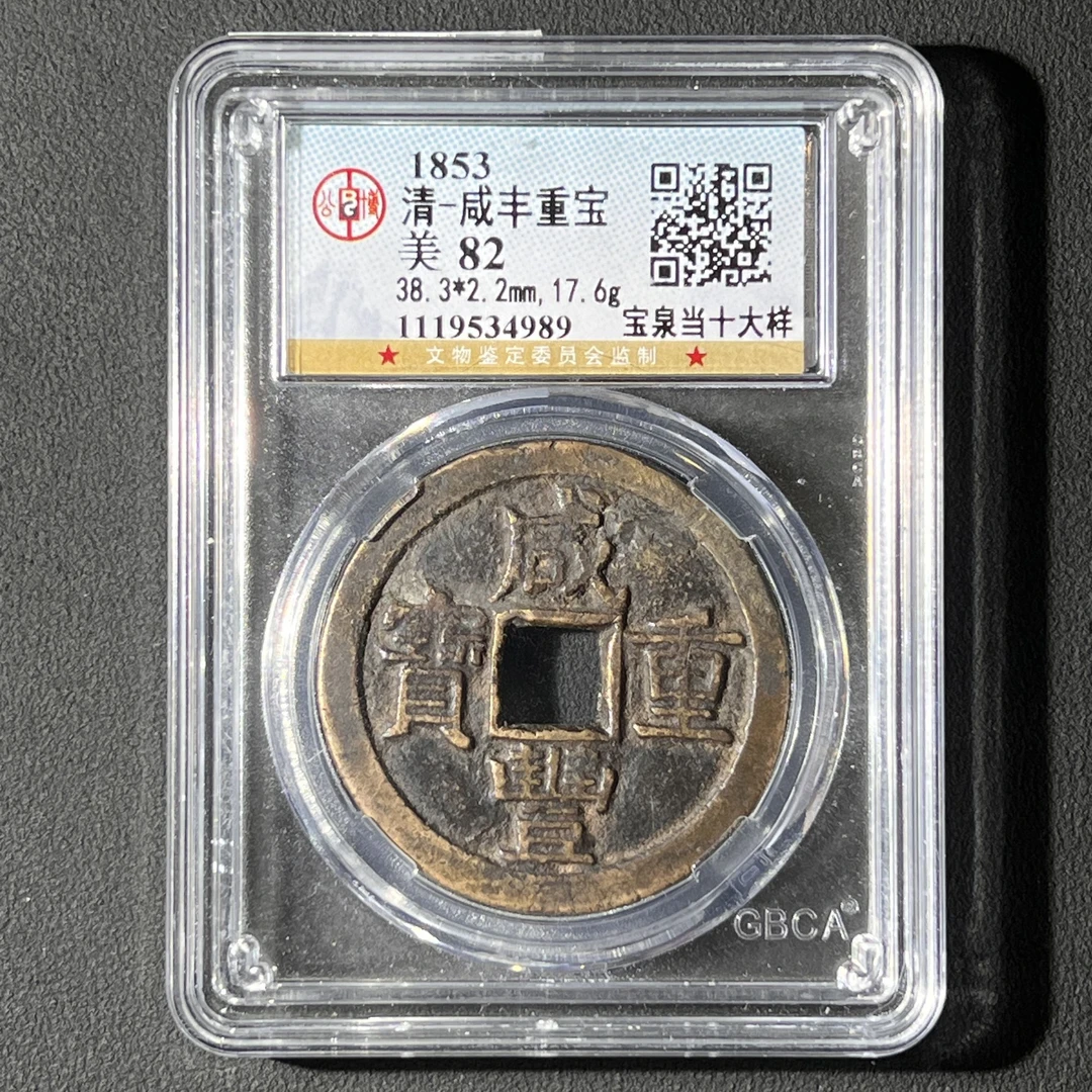 M-25 清代 咸丰重宝 宝泉当十大样 公博评级82分 1119534989 M