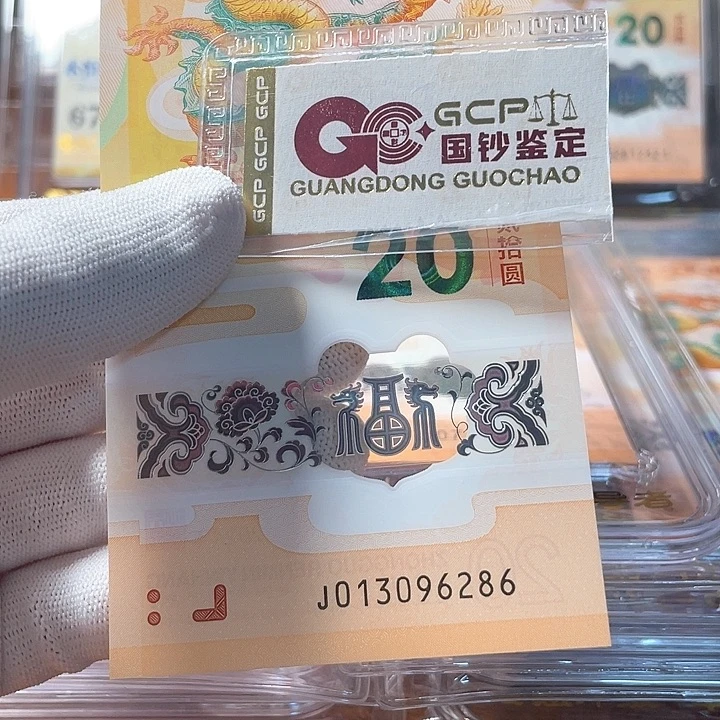 塑料013096286龙年生肖钞