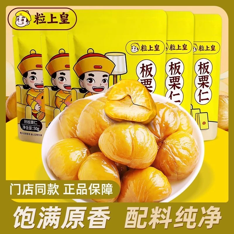 【期至25年12月4日】粒上皇板栗仁 50g即食甘栗仁熟制坚果炒货