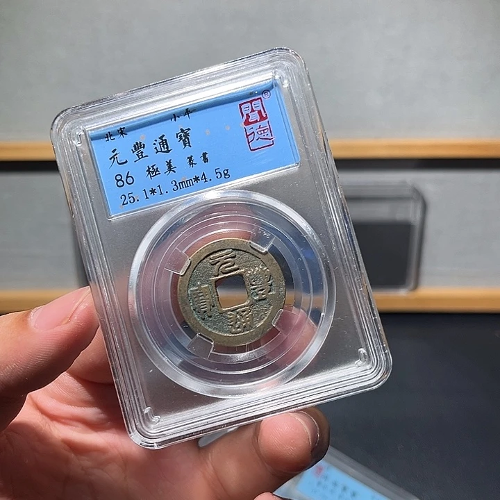 铜元丰古珍福利777777777