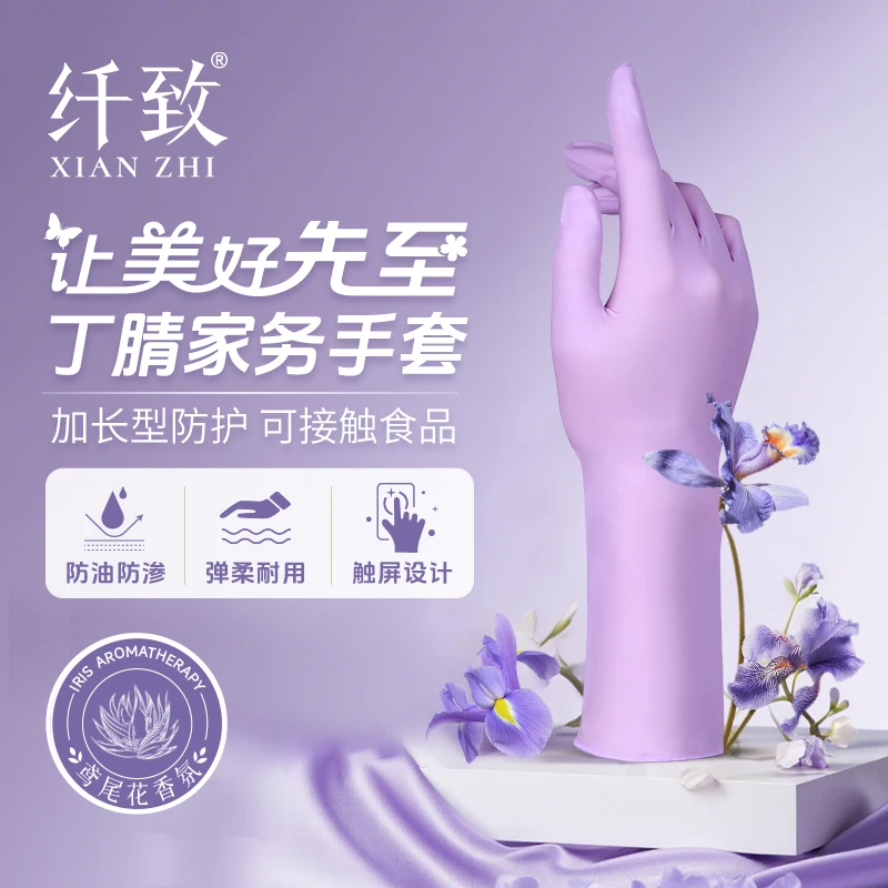 纤致丁腈家务养护手套鸢尾花紫烟酰胺植物精粹防水耐油食品接触级