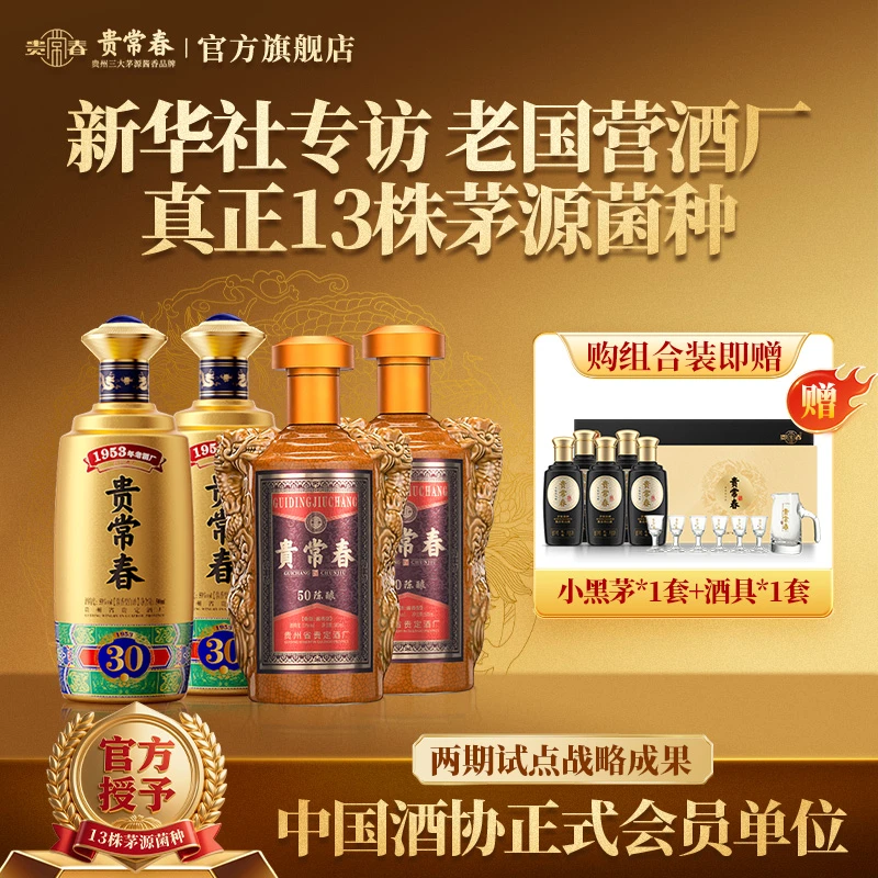 贵常春30+50陈酿组合装 茅源菌种 贵州贵定53%Vol500ml/瓶
