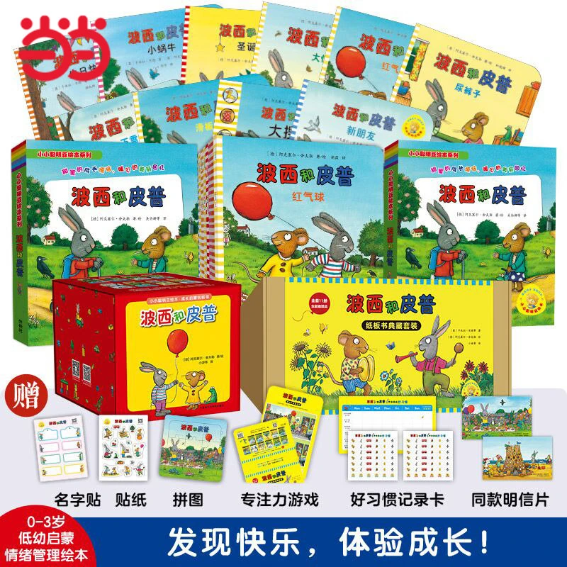 《波西和皮普1-3辑 经典绘本/情商养成/情绪管理故事书》0-3岁绘本
