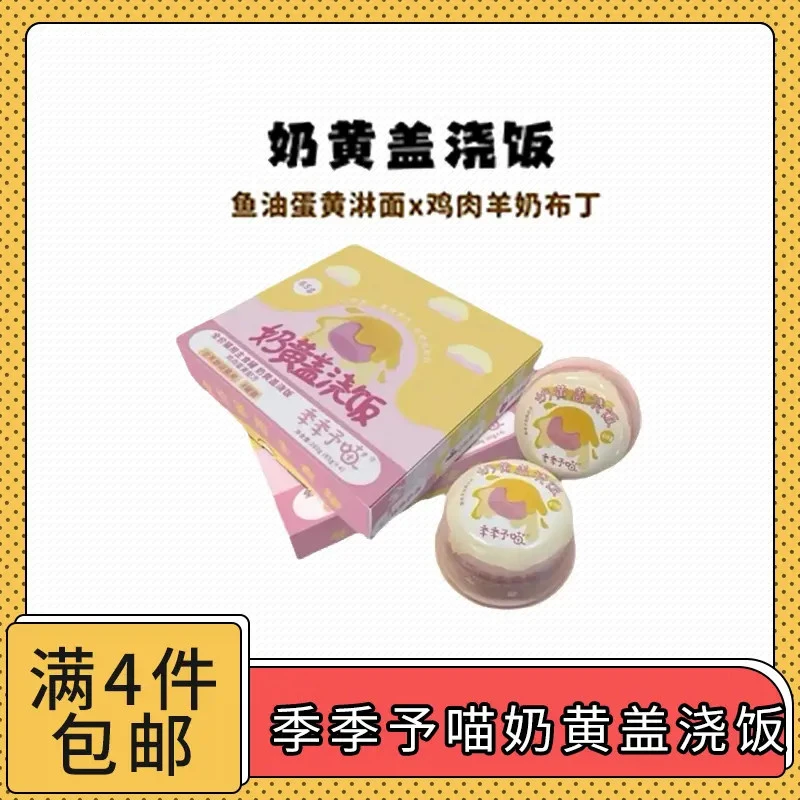 【全店满4件包邮】季季予喵奶黄盖浇饭猫咪主食管罐头