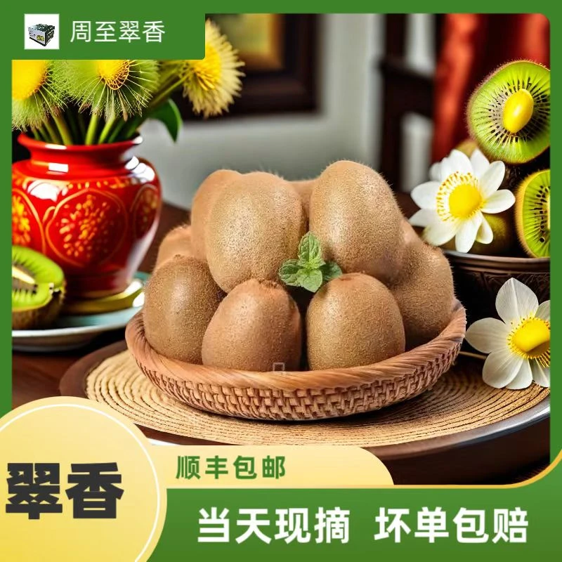 正宗陕西周至翠香猕猴桃陕西特产皮薄肉厚维C丰富新鲜采摘
