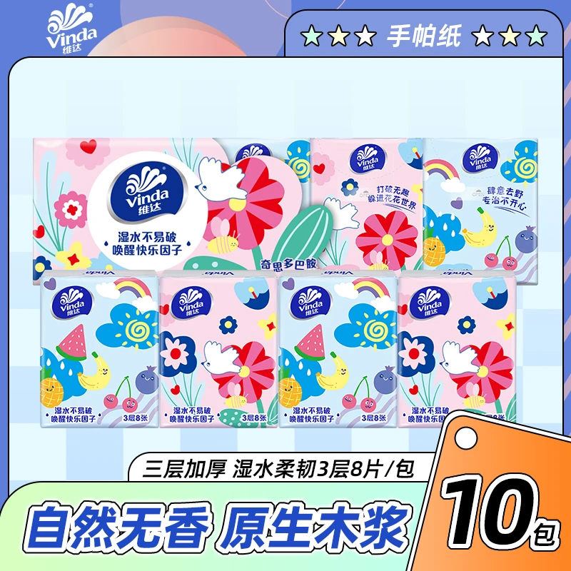 维达多巴胺手帕纸10包亲肤柔软小包餐巾纸便携式随身装可湿面巾纸