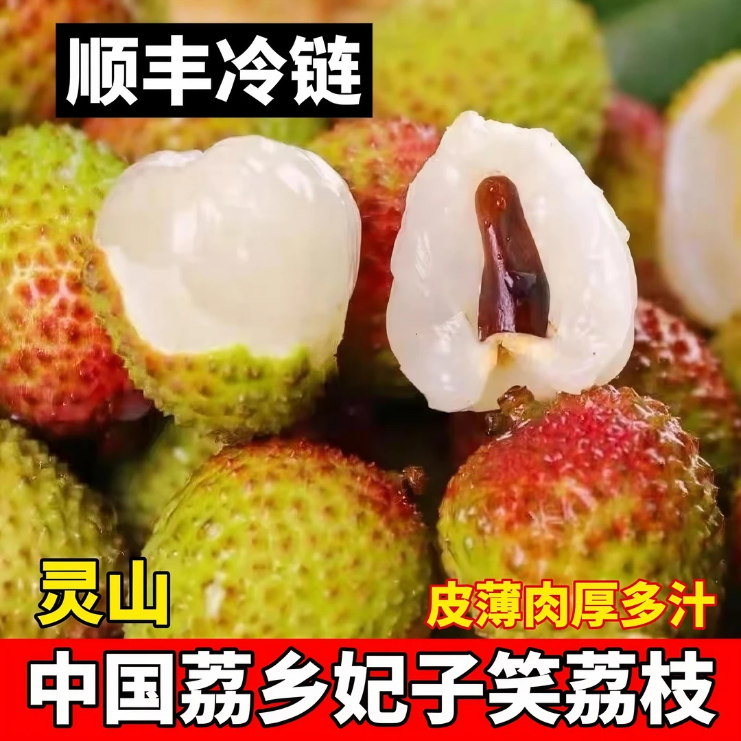 【顺丰快递】广西荔乡灵山妃子笑荔枝皮薄肉厚核小新鲜当季水果