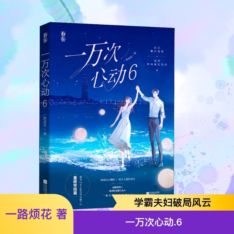 【文轩】一万次心动 6 青春小说