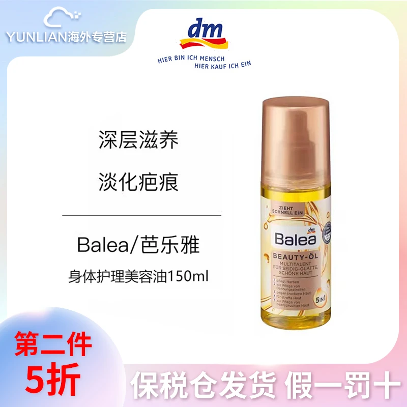【进口抚纹油】BALEA芭乐雅德国身体精油美容油150ml 按摩保湿孕妇