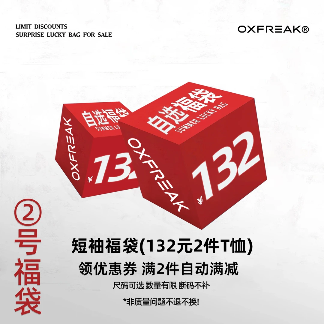 OXFREAK/ 2号短袖特价福袋 夏季特惠福利 款式自选 尺码可选择