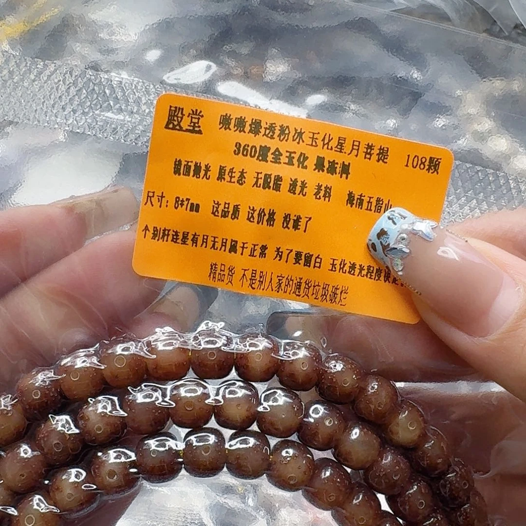 手串星月菩提154殿堂粉冰遇华星月87-108
