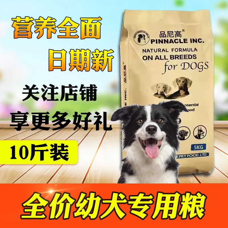 品尼高狗粮10斤装 幼犬泰迪萨摩耶比熊柯基金毛大小型犬通用型5kg