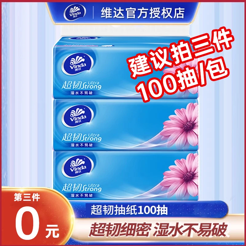 维达超韧抽纸三层家用面巾纸无香抽取式巾家庭装亲肤纸巾