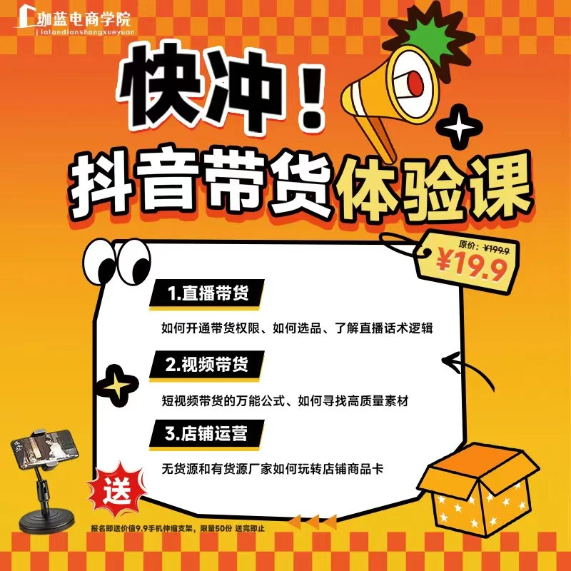 抖音线上线下直播带货短视频带货体验课