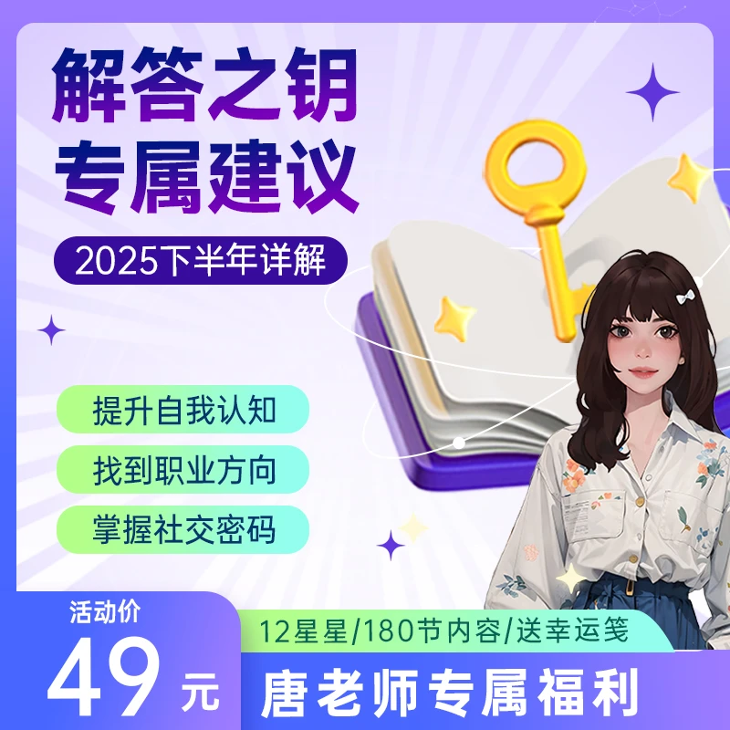 2025下半年 解答之钥-内容详解全集 送幸运笺