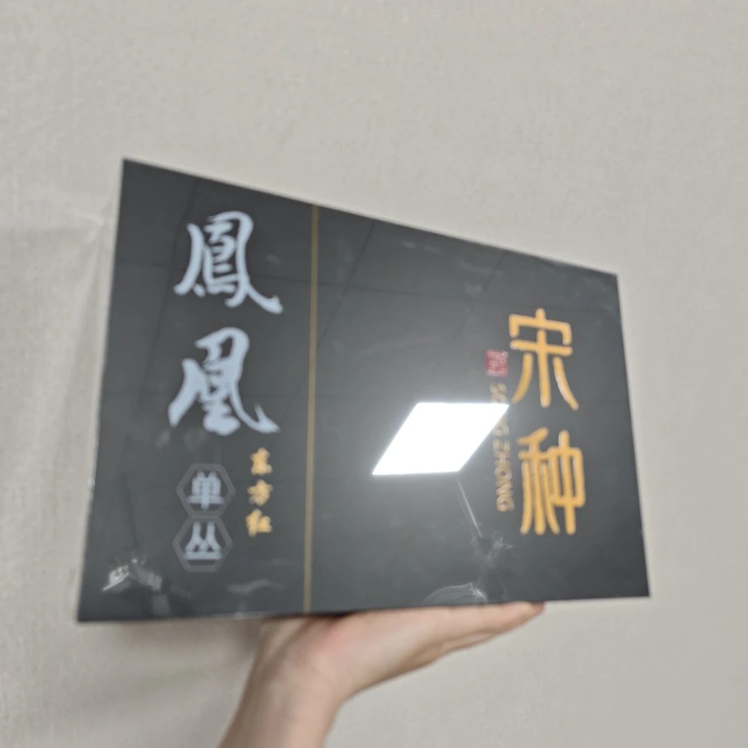 宋种礼盒装凤凰单枞CY0058