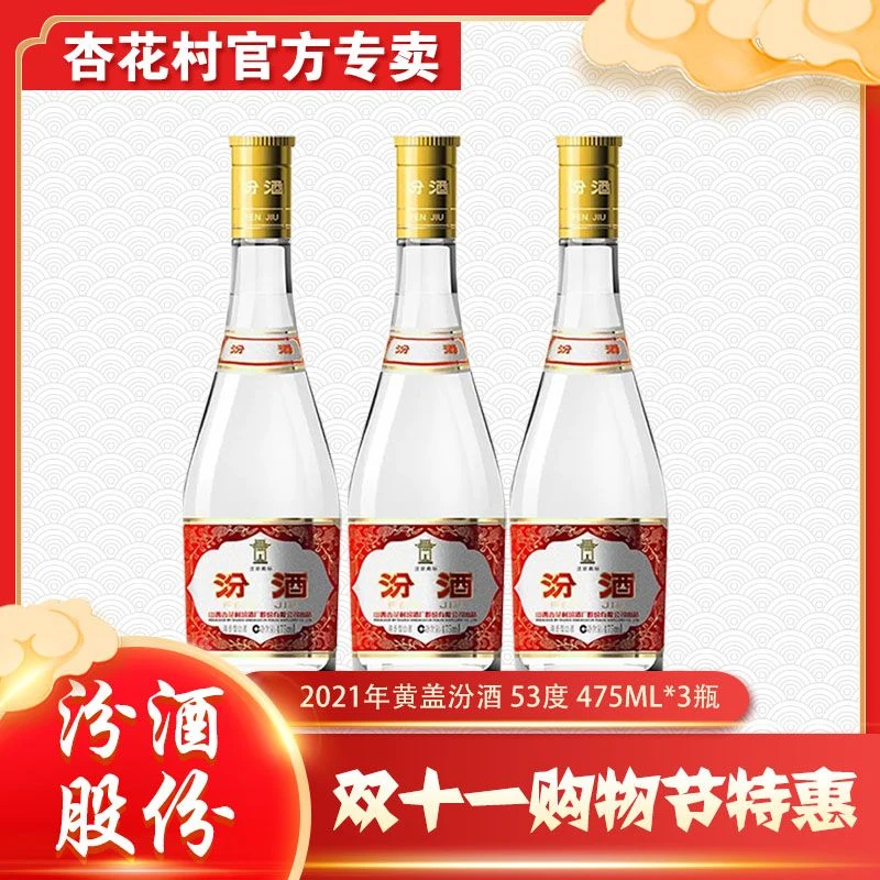 杏花村2021年黄盖汾清香型纯粮食口粮白酒53度475ml