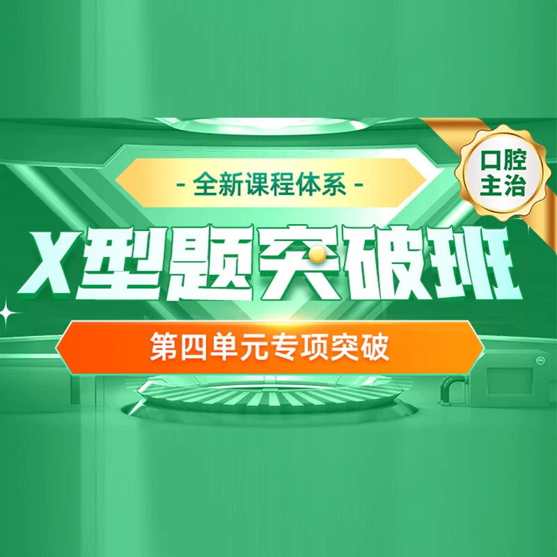 26年口腔主治医师X型题突破班