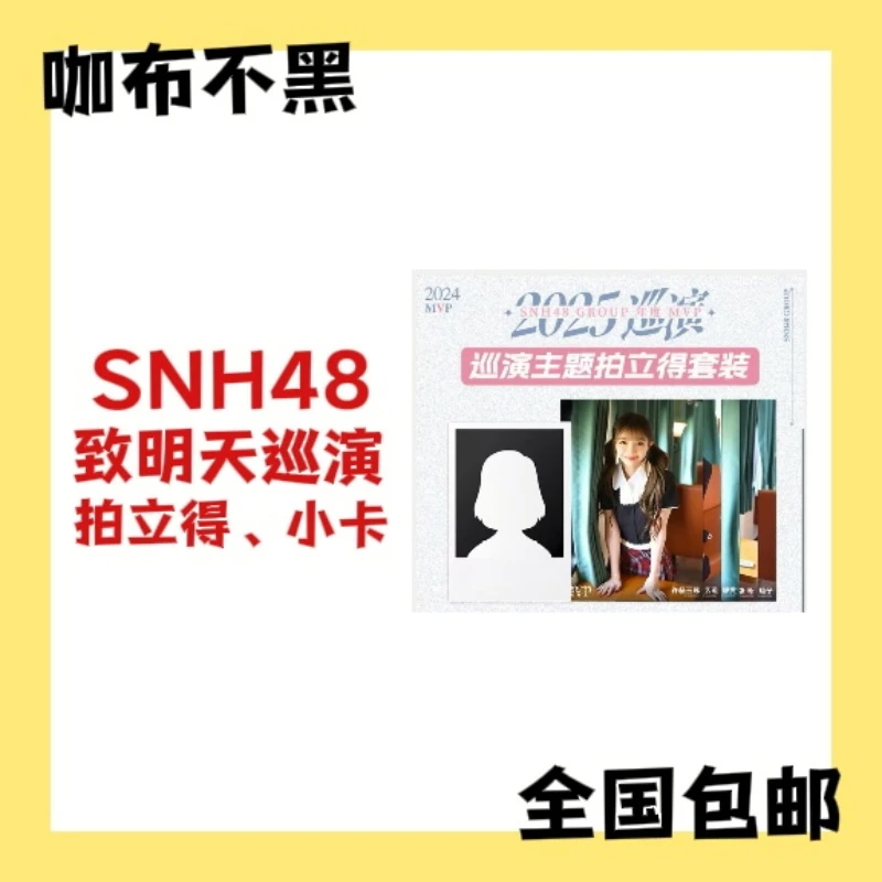 【拍立得】SNH48 MVP巡演拍立得生写小卡 周诗雨柏欣妤朱怡欣等