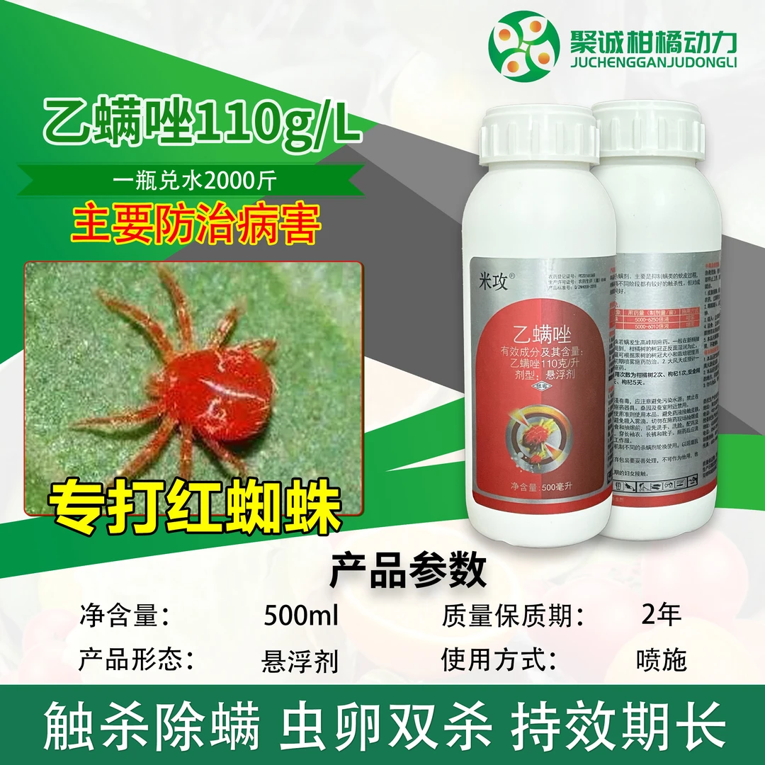 【直播专属】米攻-乙螨唑110g/l柑橘苹果树红蜘蛛蔬菜杀虫杀螨剂