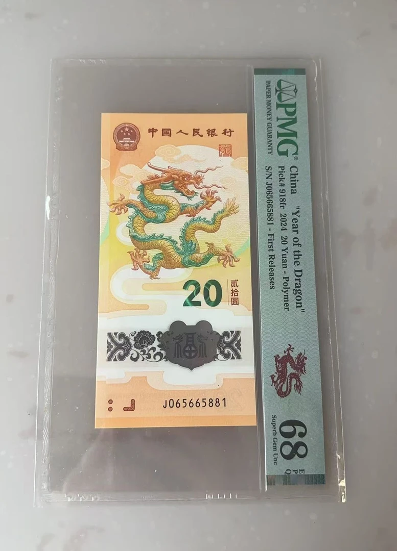 2024龙年纪念钞PMG评级金 马 号单张贺岁银行正品