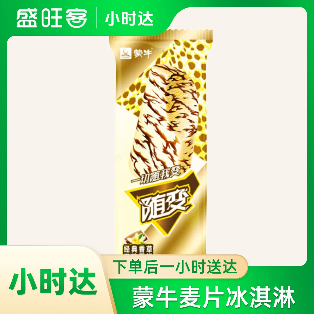 蒙牛麦片冰淇淋雪糕同城配