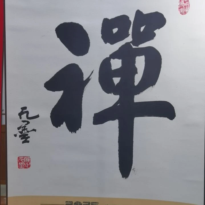 禅意人生何处不相逢