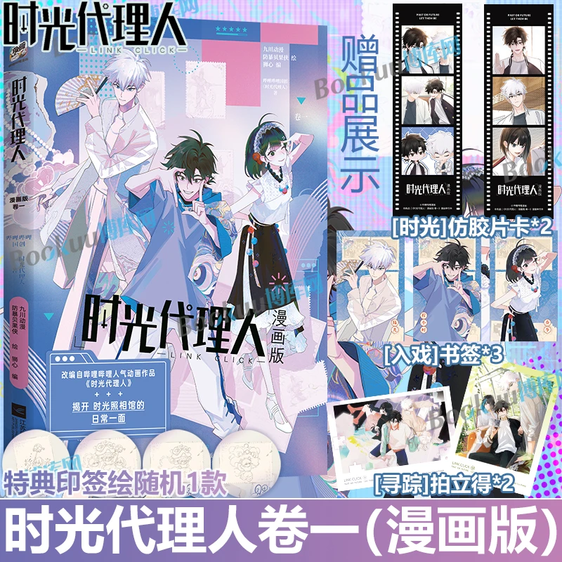 【特典印签绘+精美赠品】时光代理人卷一衍生漫画实体书 小说任选