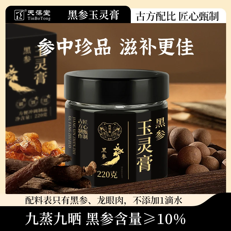 天葆堂黑参玉灵膏H2红润滋补气色驻颜桂圆古法工艺柴火蒸制
