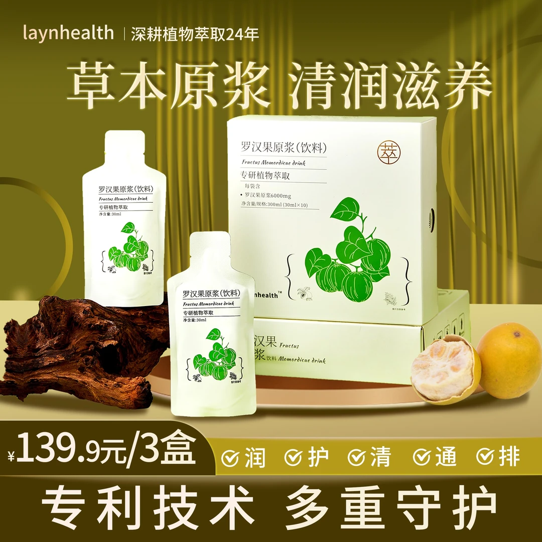 【清润滋养罗汉果原浆】纯植物草本萃取饮品有效期25年6月1日