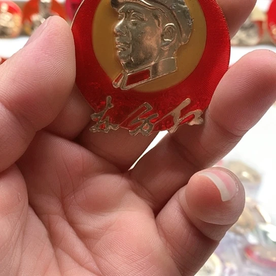 其他普通金属平**家红章怀旧85