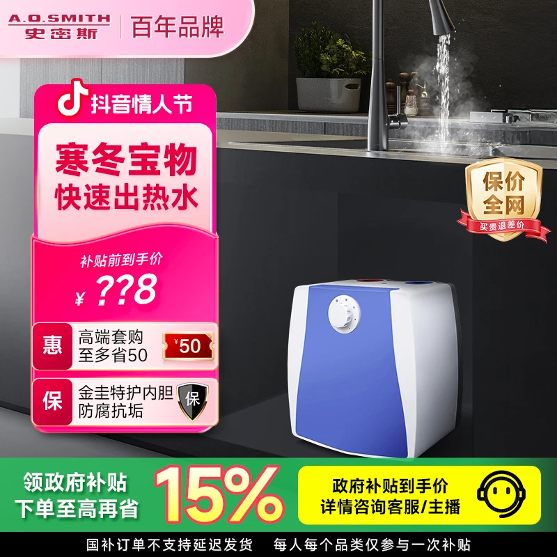 A.O.史密斯 I 小厨宝小型电热水器储水式洗碗洗漱迷你恒温速热式