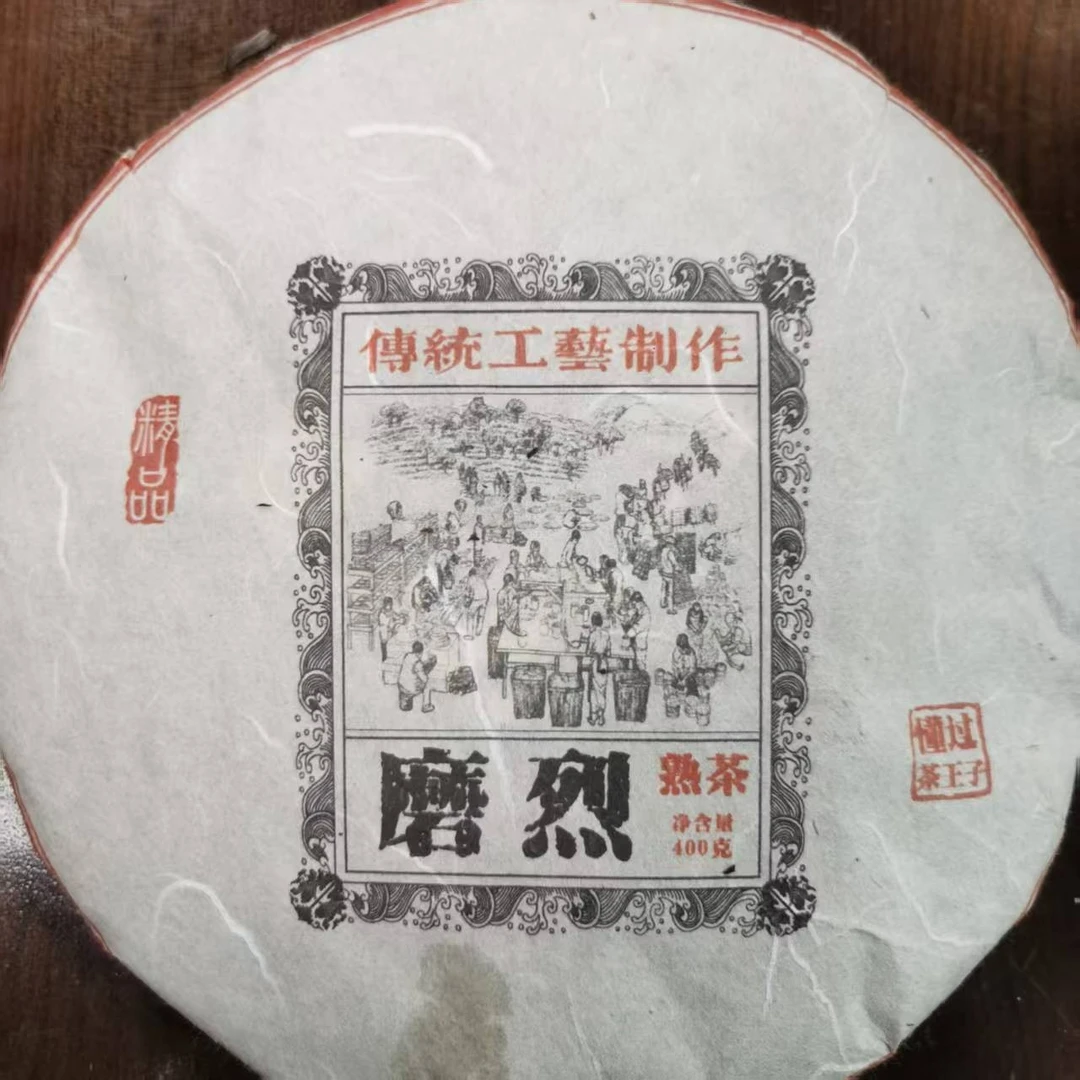 【2.19】磨烈熟 2017年 普洱茶 熟茶饼茶 400克/饼【16号】