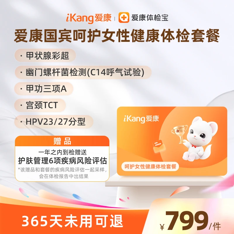 爱康国宾呵护女性健康体检套餐 HPV23/27分型 宫颈TCT 甲功三项