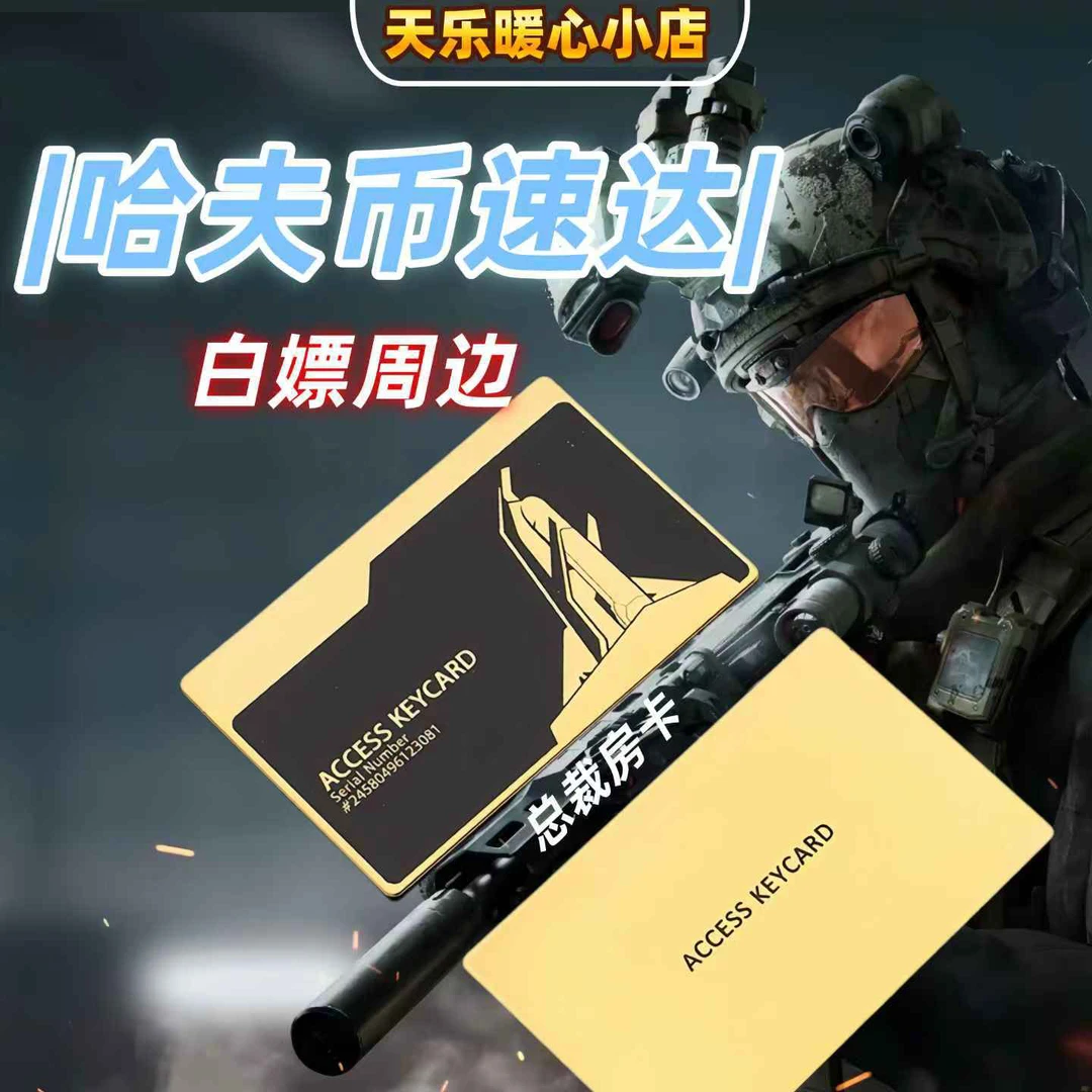 三角洲行动游戏周边房卡客房附纯绿哈夫币不动仓