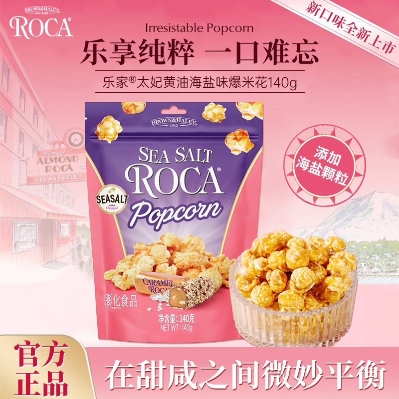 【直播间专属】ROCA乐家140g/90g黄油爆米花多口味可选办公室零食