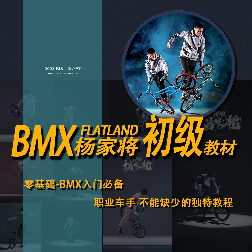 杨家将BMX小轮车平地花式街式极限运动自行车教学