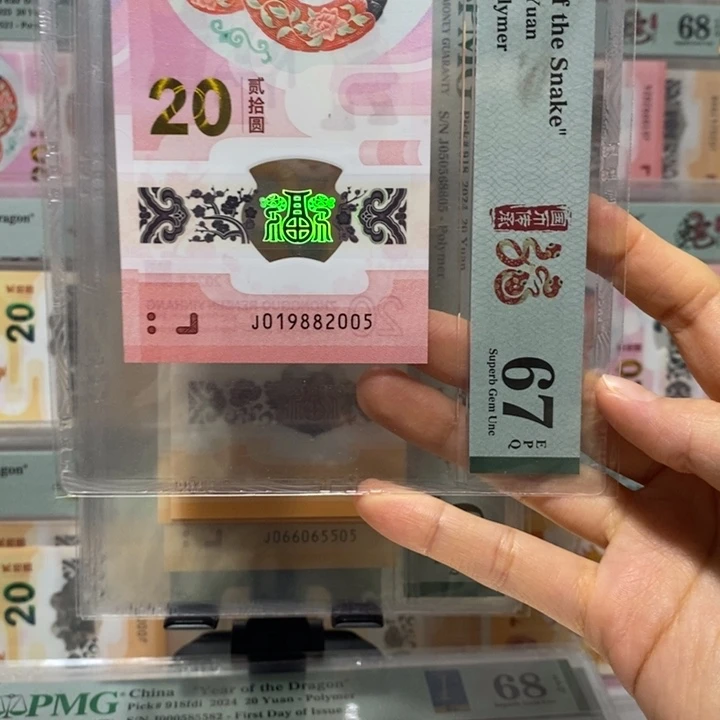 蛇钞双年份1988，2005