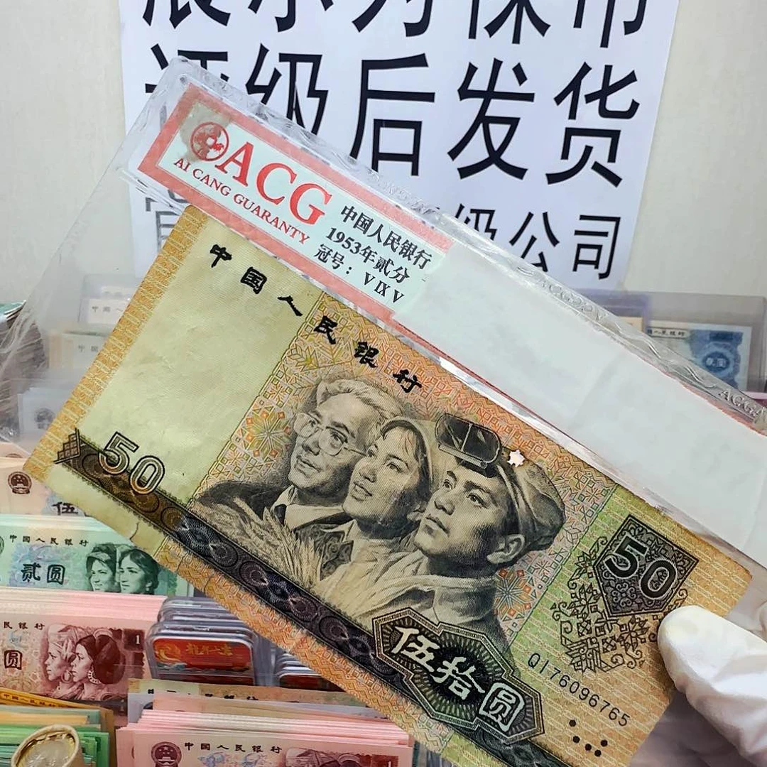 90/50  流通一张 保真