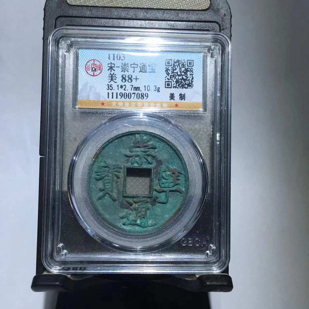 崇宁通宝 美制 公博评级88分（德胜）