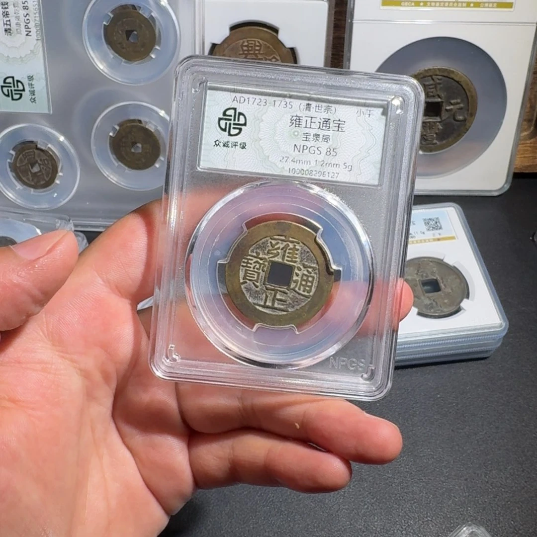 康***了铜雍正通宝 千秋99999999999