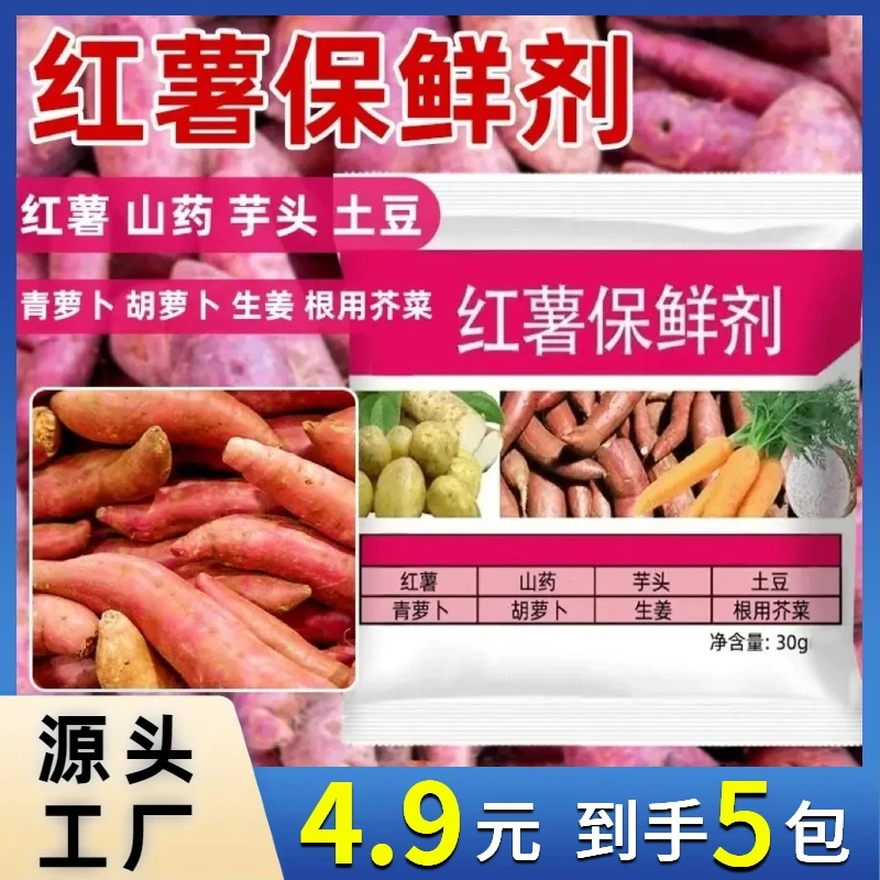 【5包4·9】红薯保鲜剂防腐剂生姜土豆保鲜剂延长储藏期抗病霉腐