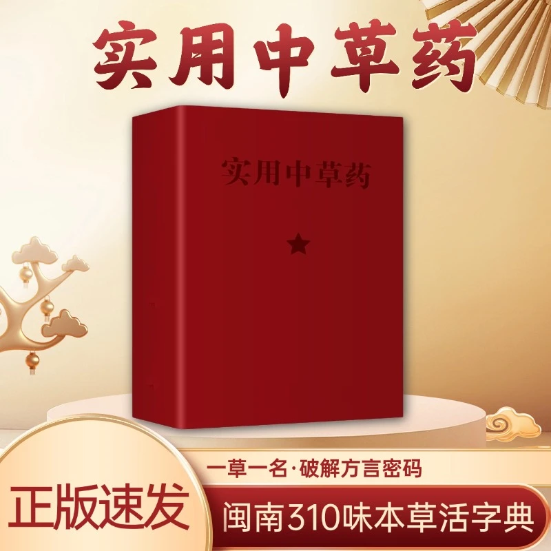 【1970年 实用中草药】皮质封面热销彩色正版