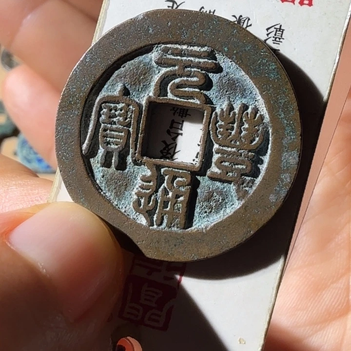 烽***笑铜元丰通宝折三篆书精铸