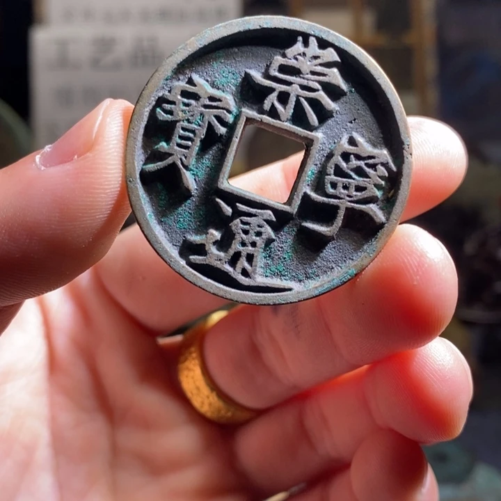 铜铁合金类（满30包邮）古钱币工艺品挂件
