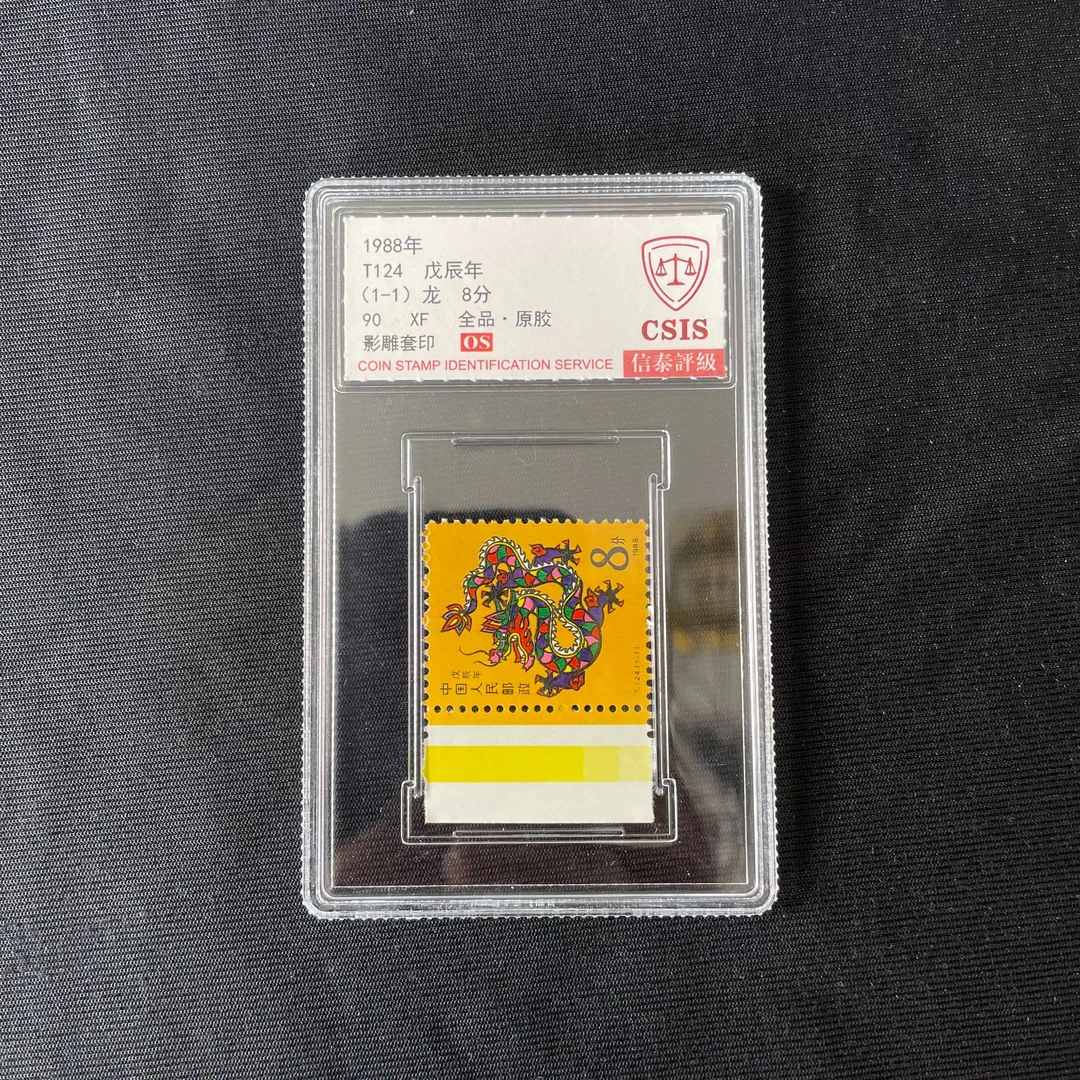 T124一轮生肖龙 色标 1988年发行 信泰90分 OS 评级盒装