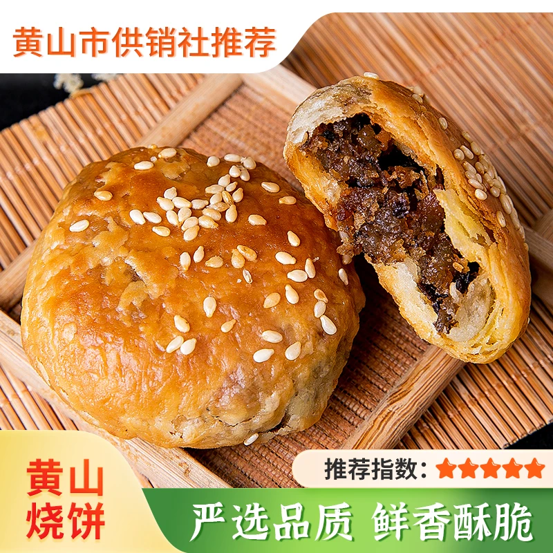 【供销优选】正宗黄山烧饼手工酥脆梅干菜烧饼香酥零食