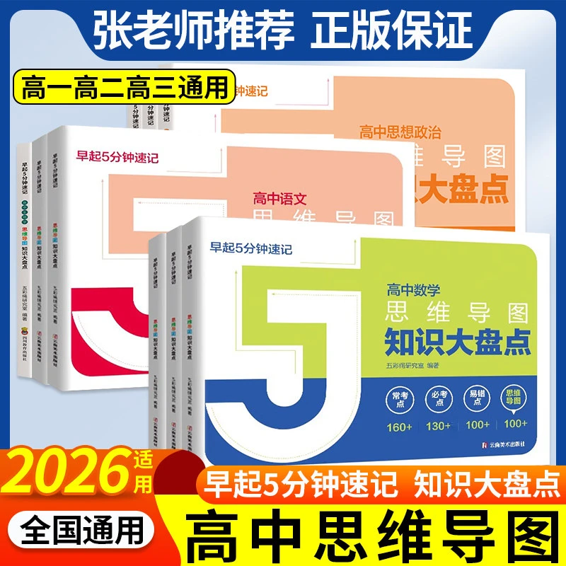 张老师推荐高中思维导图2026新版高中知识大盘点数学高中教辅推荐